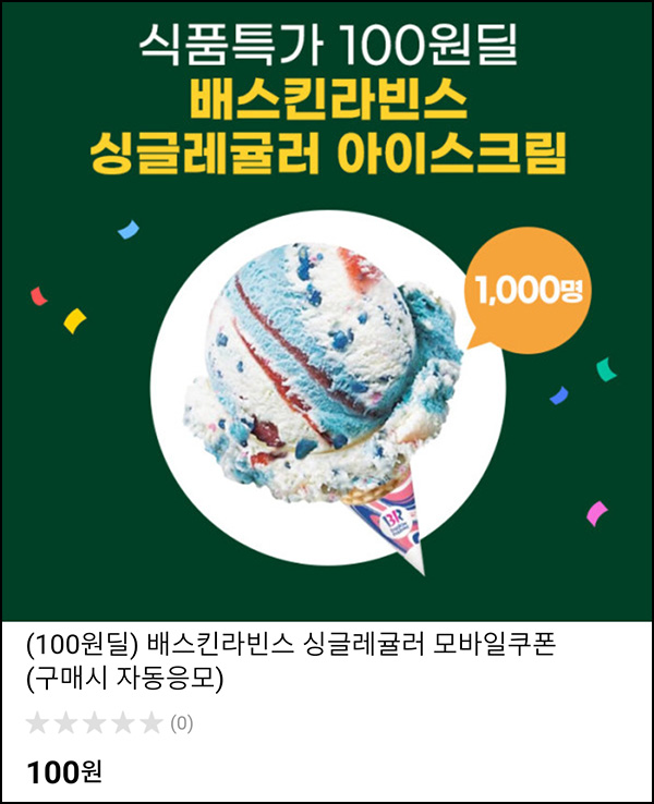 옥션 배스킨라빈스 100원딜 응모이벤트(배라싱글 1천명)추첨~06.28 옥션 배스킨라빈스 100원딜 응모이벤트(배라싱글 1천명)추첨~06.28
