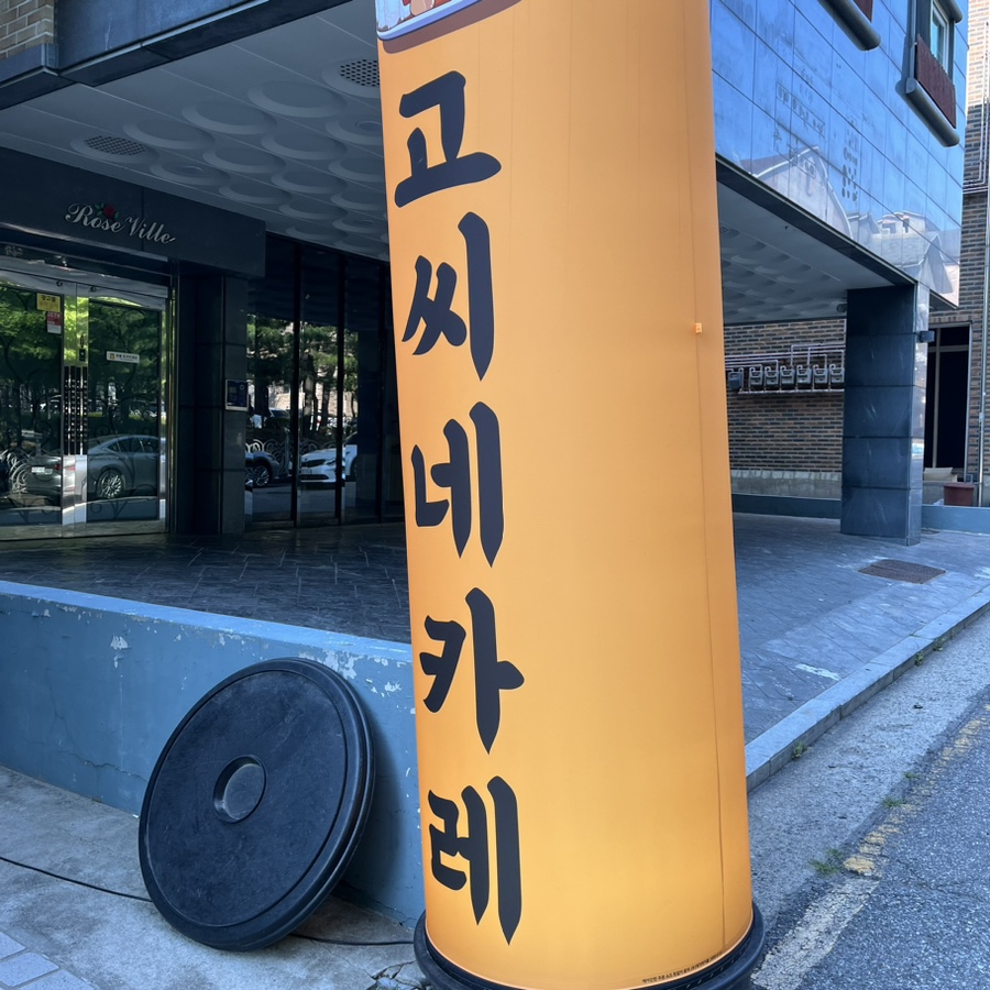 고씨네 죽전단국대점 사진 2