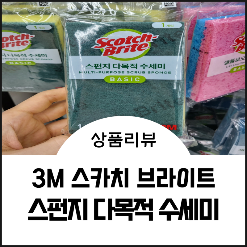 다이소 3M 스카치 브라이트 스펀지 다목적 수세미로 살림 고수되기
