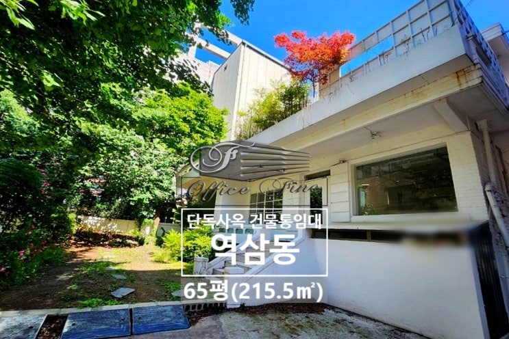  역삼동 단독주택 강남역 스튜디오 인테리어 건물 통임대 65평(215.5)