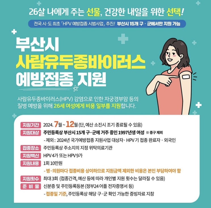  부산시 가다실 예방접종 10만원 지원 정보(97년생) | 가다실 저렴한 병원 알아보는법