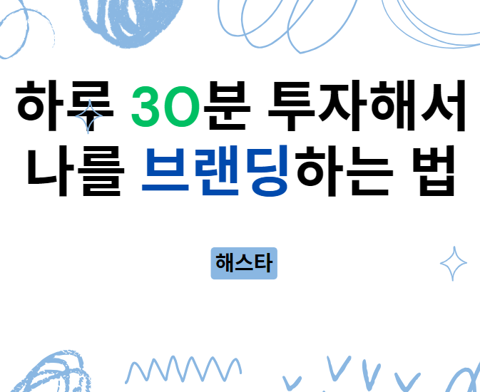  하루 30분 투자해서 나를 브랜딩하는 법 | 15분 강연, X와 블로그 포스팅 방법 | 나의 이야기