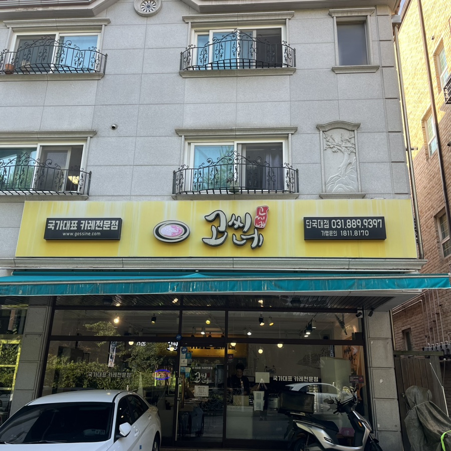고씨네 죽전단국대점 사진 1