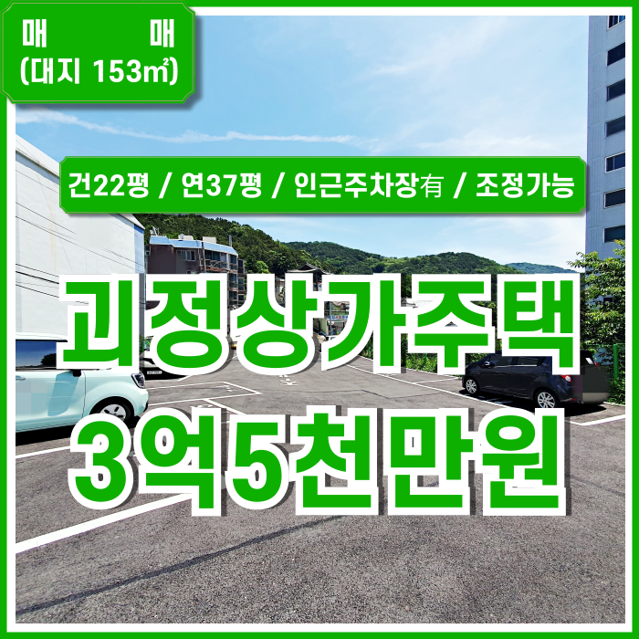  [매매] 부산 사하구 괴정동상가주택 인근 주차장 있고 합리적인 금액대의 괴정상가주택 1층상가 2층주택 대지46평 건축22평