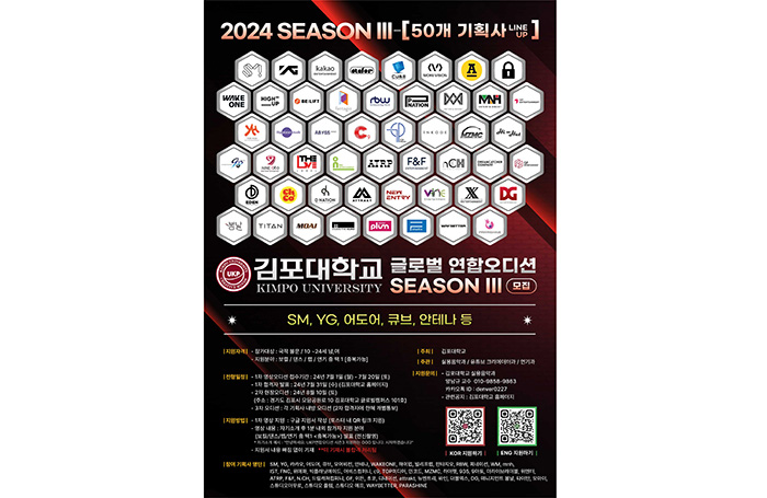  김포대학교(KIMPO UNIVERSITY) 글로벌 연합오디션 시즌3 개최, SM·YG·안테나 등 50개 기획사 참여