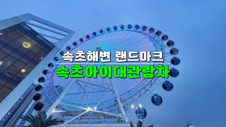강원도 동해바다 여행 · 속초아이대관람차 철거 이슈 시간 예약 주차 · 소원테마파크 앙젤루스 강원도 동해바다 여행 · 속초아이대관람차 철거 이슈 시간 예약 주차 · 소원테마파크 앙젤루스