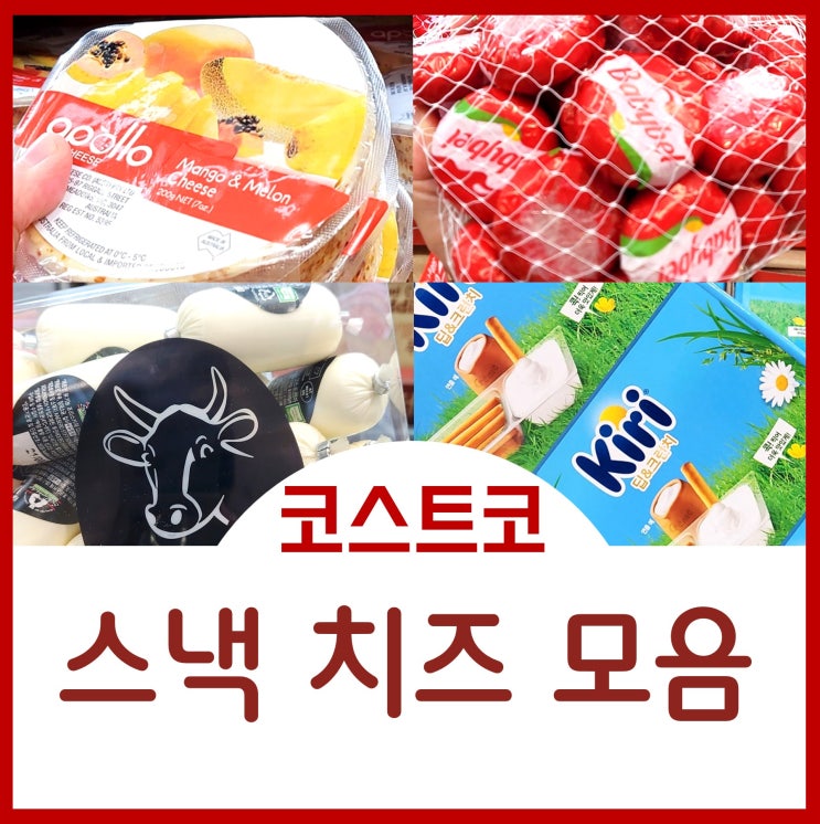  코스트코 스낵치즈 아이간식과 와인안주 치즈 모음