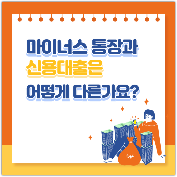  마이너스 통장과 신용대출은 어떻게 다른가요?