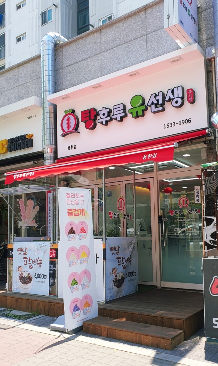  인천 용현동맛집 탕후루유선생 용현점 새콤달콤 너무 맛있어요