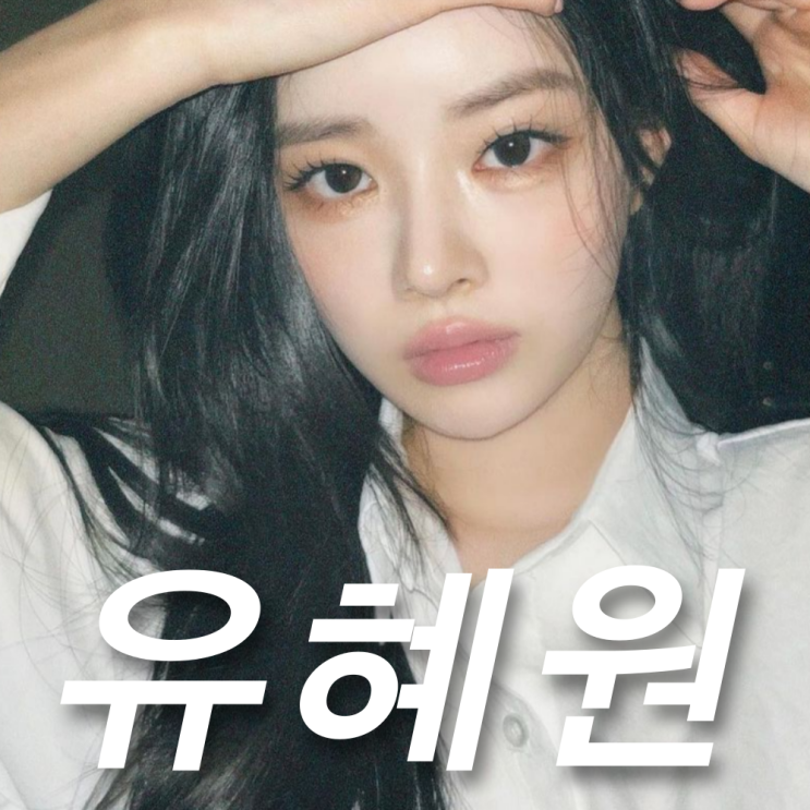 <b>유혜원</b> 매력은? 허웅 <b>승리 열애설</b> 주인공 인스타 프로필