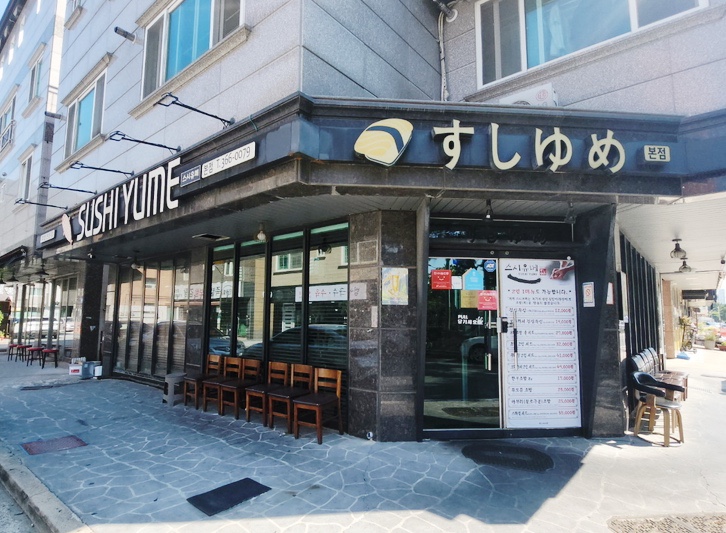  양산부산대 맛집 스시 유메