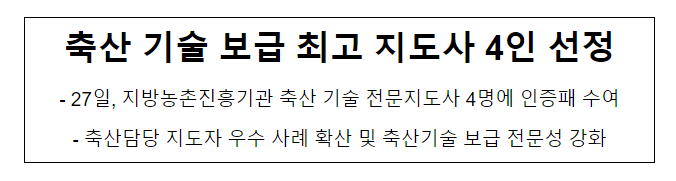 축산 기술 보급 최고 지도사 4인 선정 축산 기술 보급 최고 지도사 4인 선정