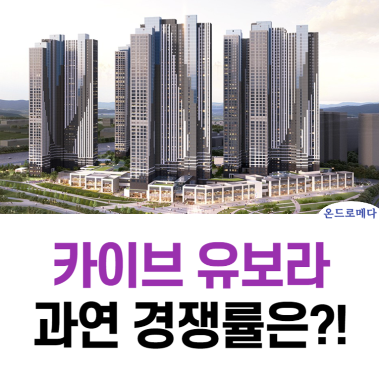 카이브 유보라 고양 장항 청약정보 카이브 유보라 고양 장항 청약정보