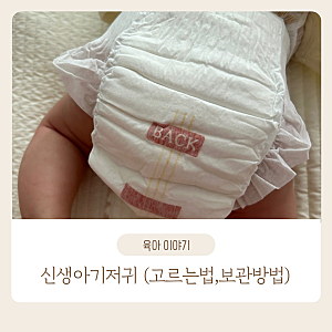 아이코코 신생아기저귀(고르는법,보관)