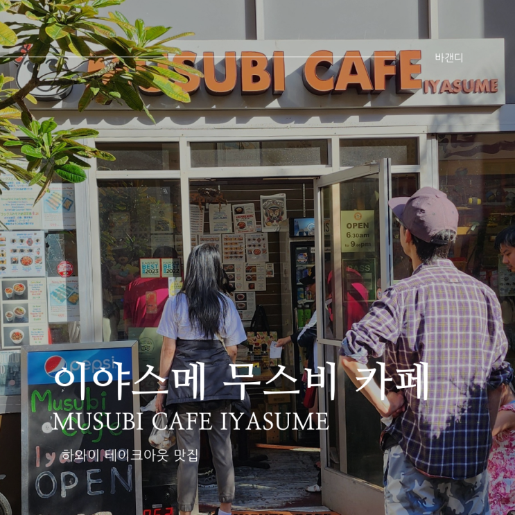  하와이 이야스메 무스비 카페 주먹밥 포케 테이크아웃 포장 음식 전문점