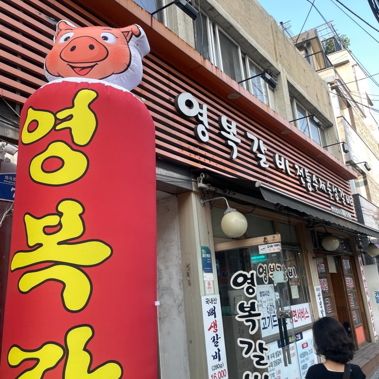  강서구 화곡동 갈비맛집 영복갈비에서 뼈생갈비 돼지갈비 제대로 즐겨보자