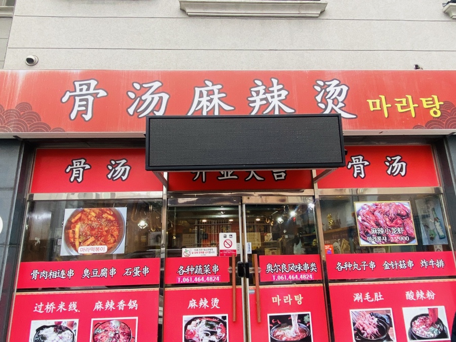 골탕마라탕 사진 1