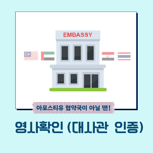  영사확인을 받아보자!!
