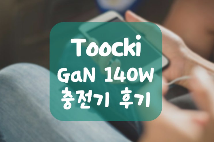  Toocki GaN 140W 충전기 사용후기 #내돈내산