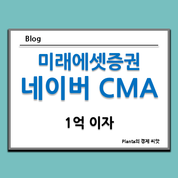  미래에셋증권 네이버 CMA 통장 1억 이자는 얼마