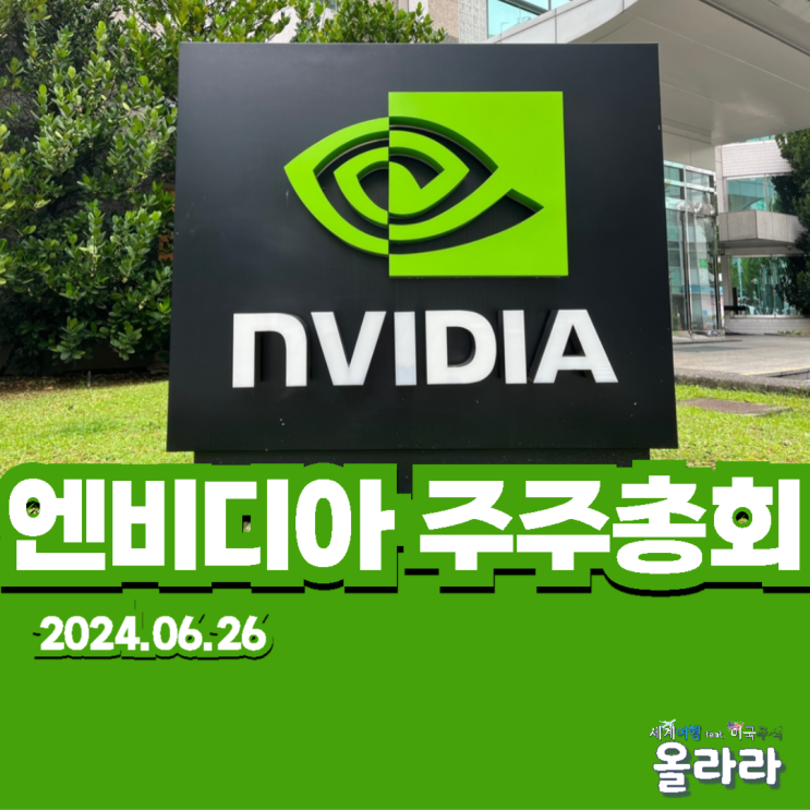  엔비디아 주주총회 시간 젠슨황 전망