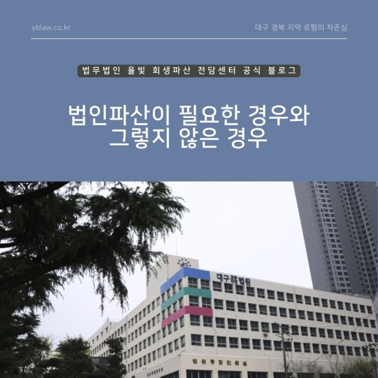 법인파산이 필요한 경우와 그렇지 않은 경우