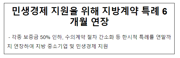 민생경제 지원을 위해 지방계약 특례 6개월 연장 민생경제 지원을 위해 지방계약 특례 6개월 연장