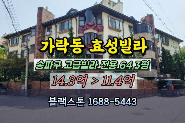  가락동 효성빌라 경매 송파구 대형평수 고급연립 전용60평대