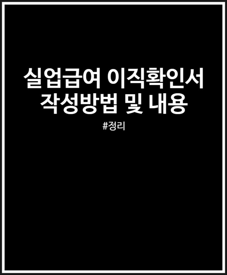  실업급여 이직확인서 요청 및 작성방법 (feat. 양식 다운)