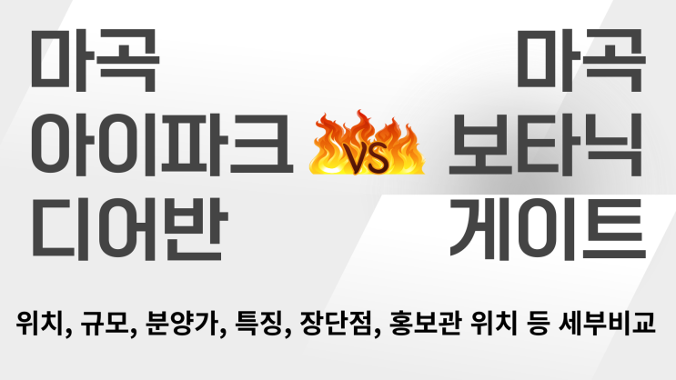  마곡 아이파크 디어반 vs 마곡 보타닉 게이트 분양가 임대가 모델하우스 홍보관 공급정보