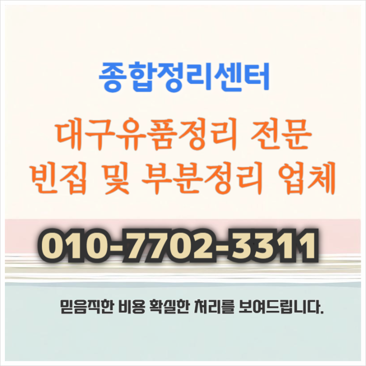  대구유품정리업체 마음까지 안심되는 믿음직한 처리작업