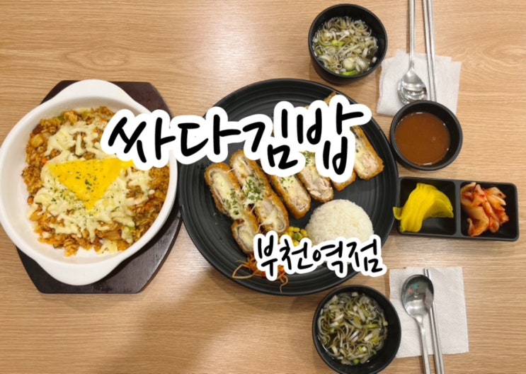  [부천역 밥집] 싸다김밥, 종류도 다양하고 가성비 좋은 곳!