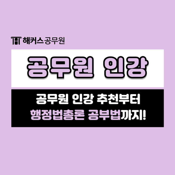  공무원 인강 추천 행정법총론 쉽게 공부하는법은?