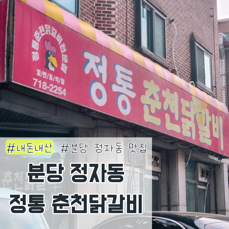 분당 정자 오래된 정통춘천닭갈비 찐찐맛집