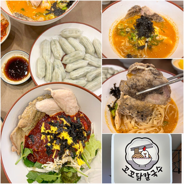  [꼬꼬닭칼국수]가산디지털단지 닭칼국수 점심 후기 ~!/가디 맛집
