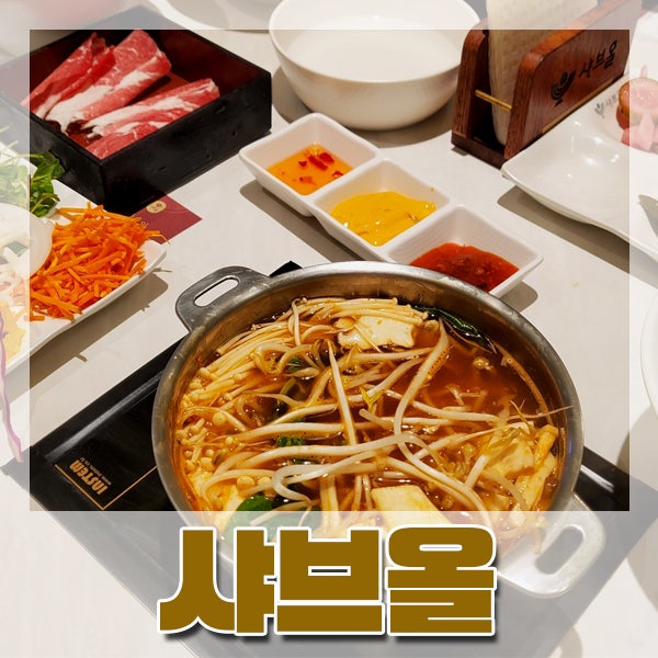  [서면/전포] 1인 무한리필 샤브샤브 맛집 *샤브올* 내돈내산