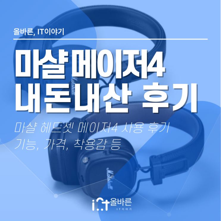  [Marshall] 메이저4 헤드셋 내돈내산 사용 후기, 기능, 착용감