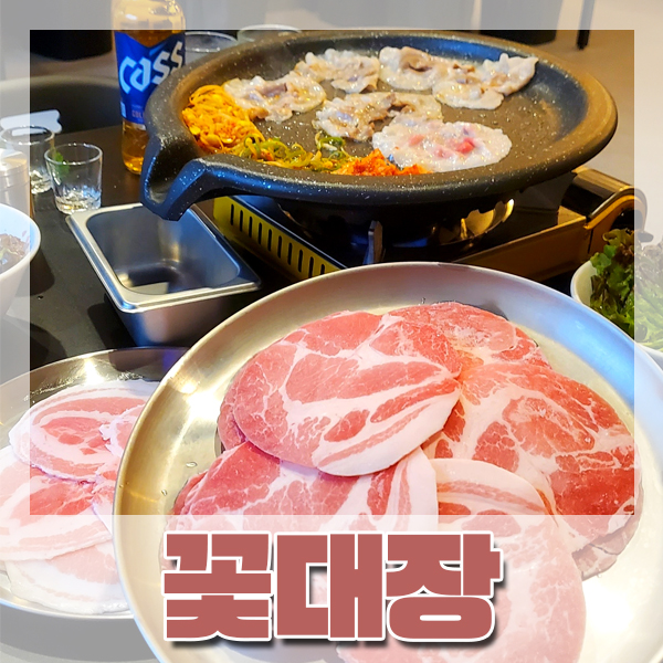  [부산/연산] 꽃 모양 대패삼겹살,대패 목살 '꽃대장' 청국장 맛집
