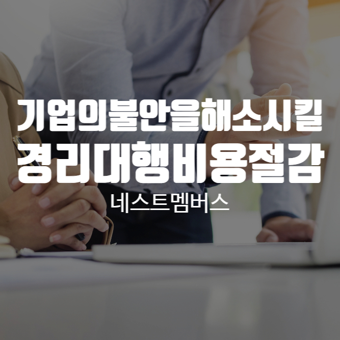  당신의 불안감을 해소할 경리대행 비용절감