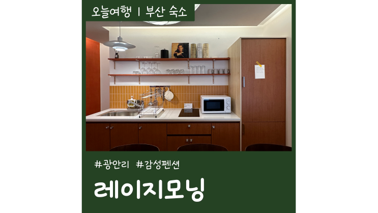 부산 광안리 오션뷰 숙소 레이지모닝 감성펜션 추천 부산 광안리 오션뷰 숙소 레이지모닝 감성펜션 추천