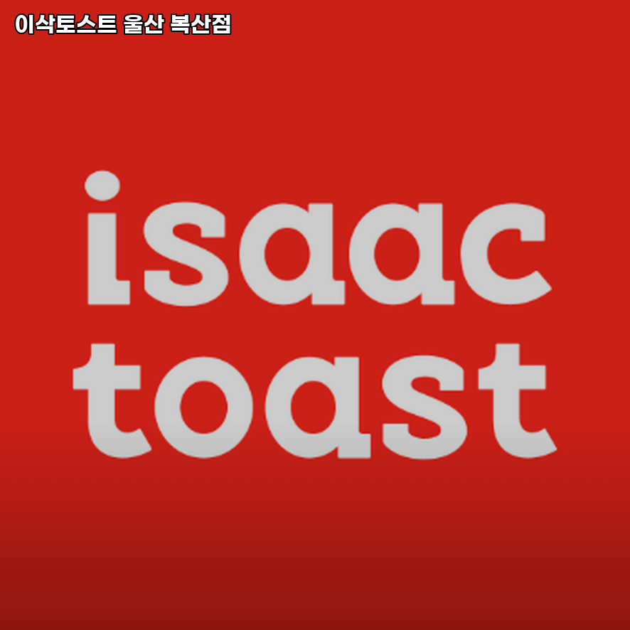 이삭토스트 울산복산점 사진 1