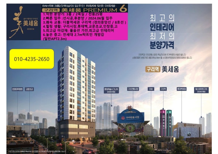  구리시 8호선 수혜지역 최고의 인테리어 & 파격적인 분양가 미세움 아파텔 선시공 후분양