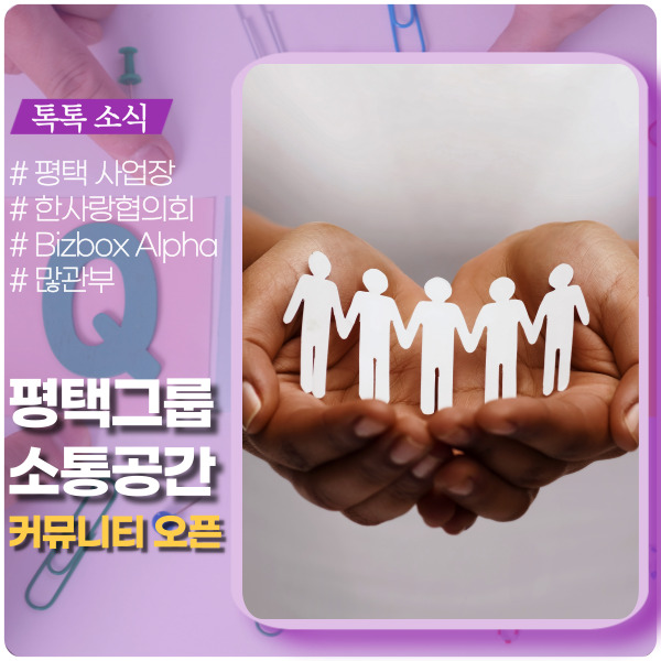 사내 커뮤니티 평택그룹 소통 공간 오픈 사내 커뮤니티 평택그룹 소통 공간 오픈