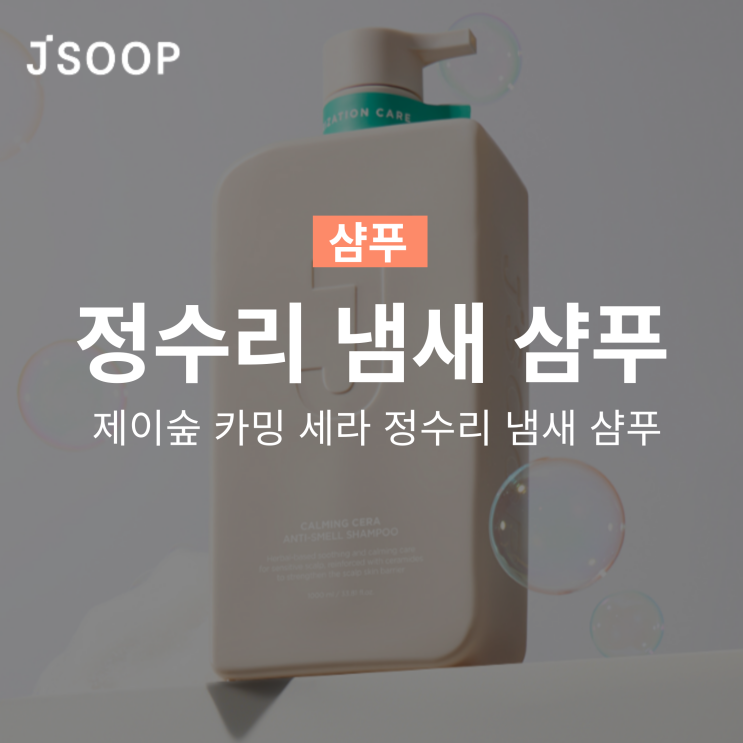  제이숲 카밍 세라 정수리 냄새 샴푸 두피 냄새 OUT!