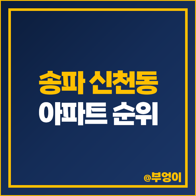 송파구 신천동 아파트 매매 가격 순위 장미 파크리오 시세 송파구 신천동 아파트 매매 가격 순위 장미 파크리오 시세