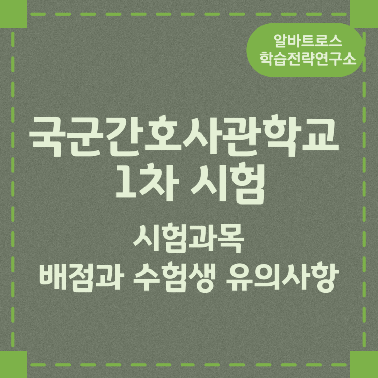 국군간호사관학교 1차 시험 시험과목 및 배점과 수험생 유의사항 국군간호사관학교 1차 시험 시험과목 및 배점과 수험생 유의사항