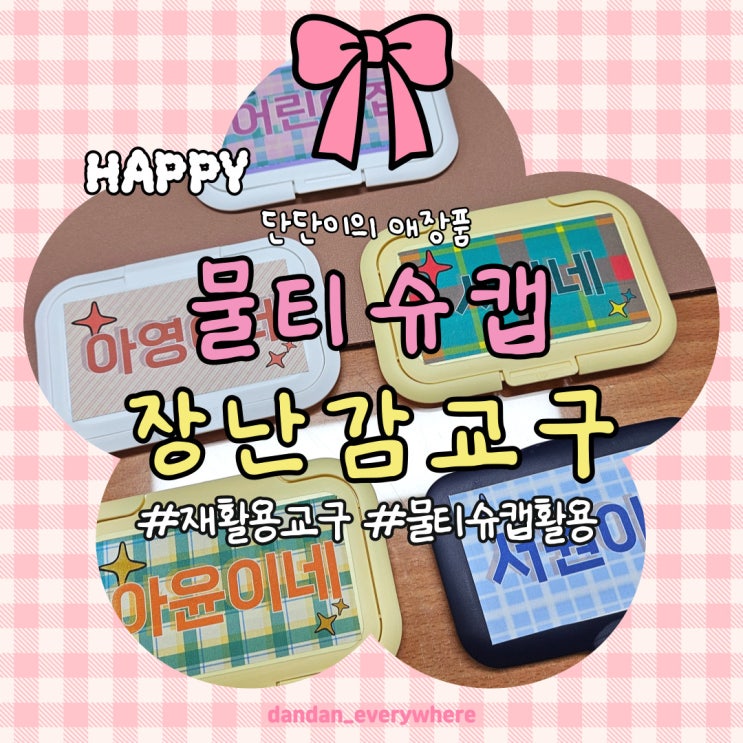  물티슈캡 교구 15개월 아기 장난감 DIY 교구 물티슈캡액자