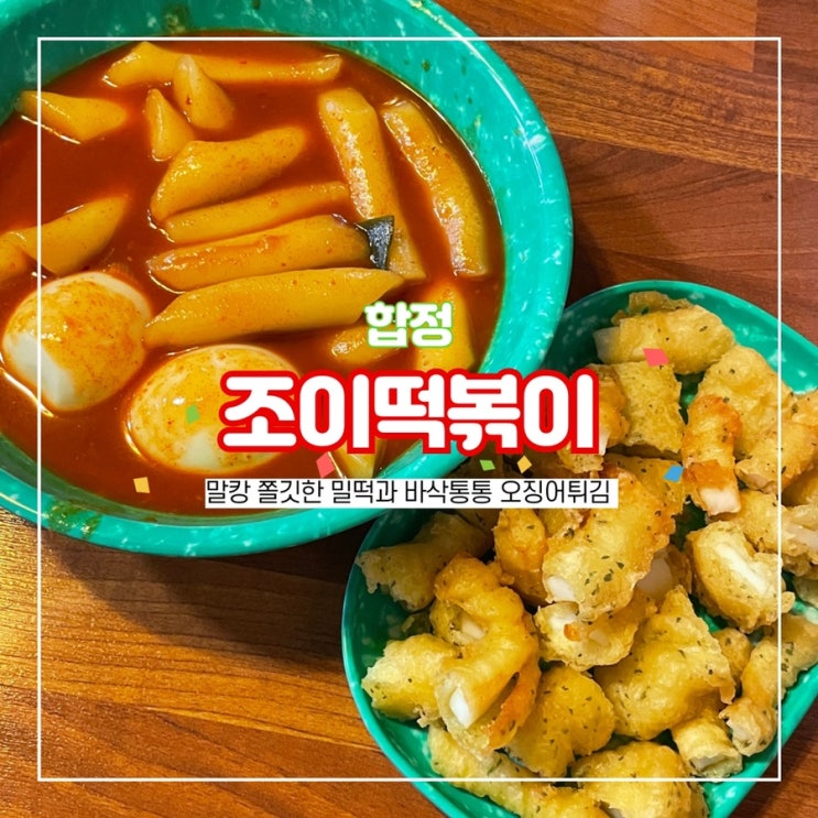 합정 조이떡볶이 말캉 쫄깃 밀떡과 오징어튀김 합정역 분식 맛집
