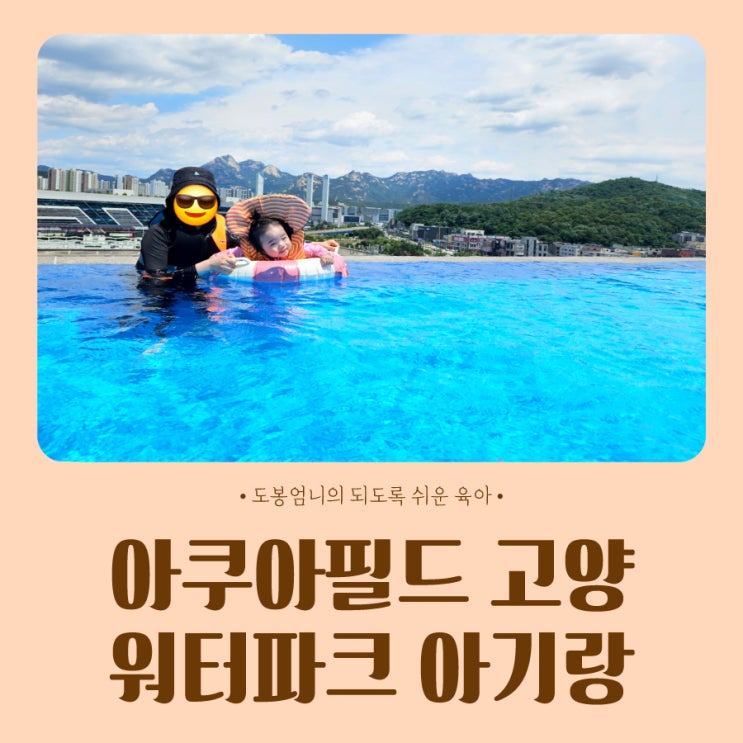  아쿠아필드 고양 워터파크 수영장 평일 19개월 아기랑 준비물 수유실 후기