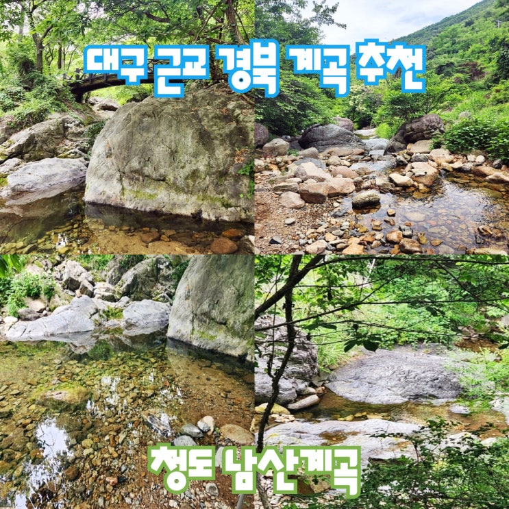  [청도] 대구 근교 경북 여름 피서 추천 남산계곡 평상대여 없이 물놀이 하기